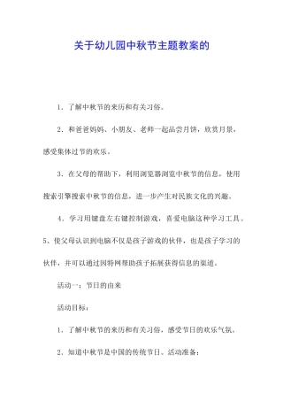 关于幼儿园中秋节主题教案的