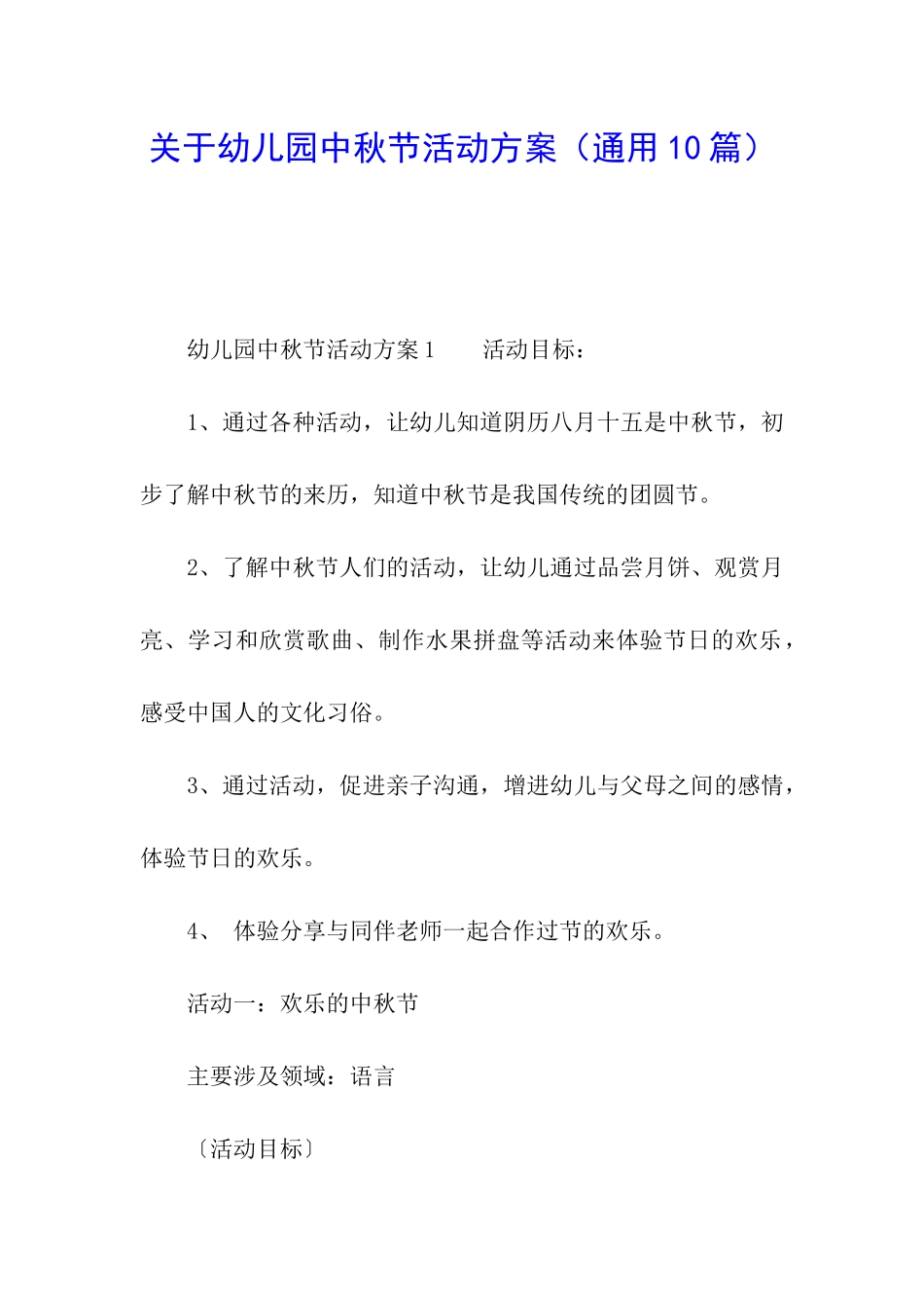 关于幼儿园中秋节活动方案(通用10篇)_第1页