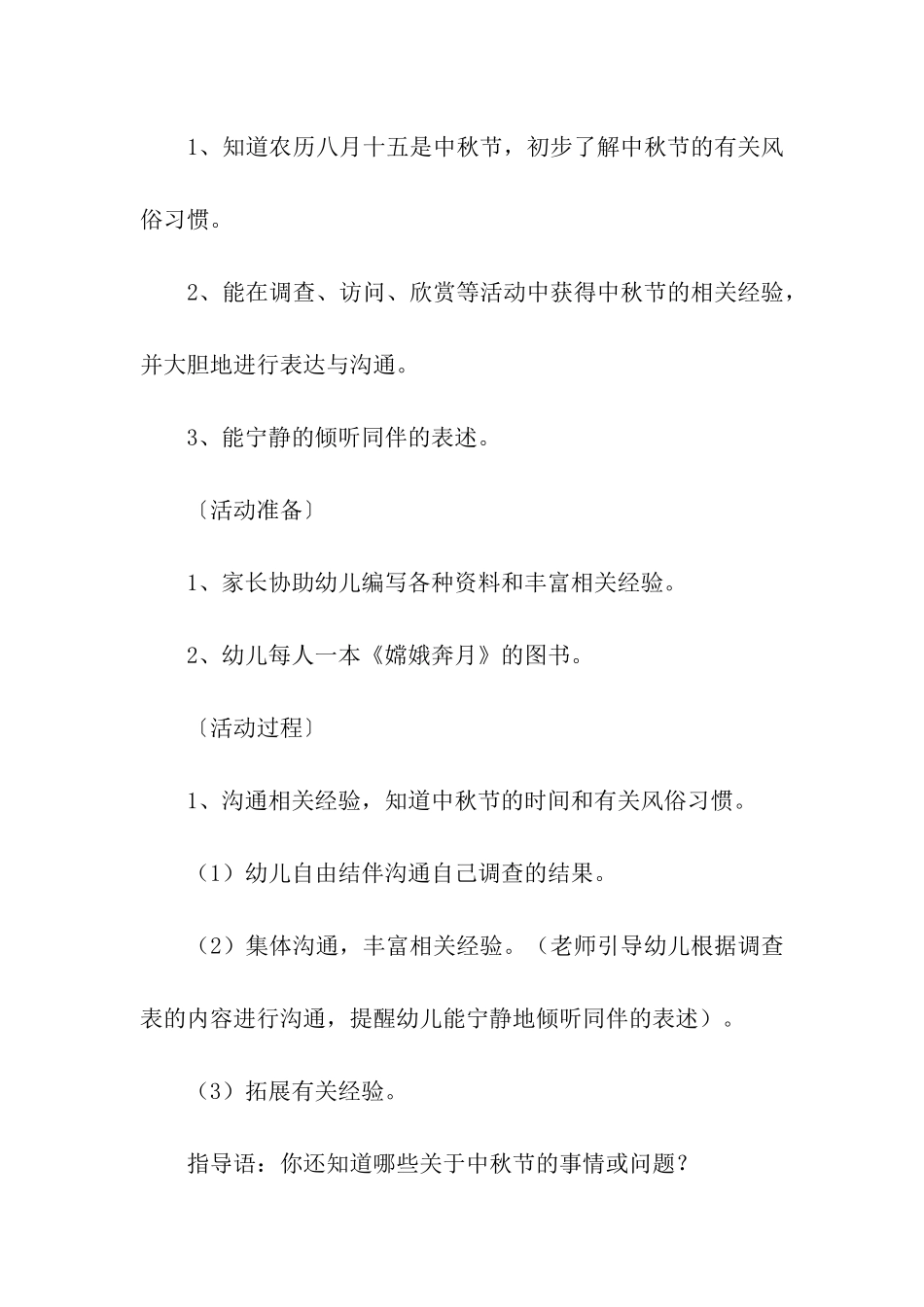 关于幼儿园中秋节活动方案(通用10篇)_第2页