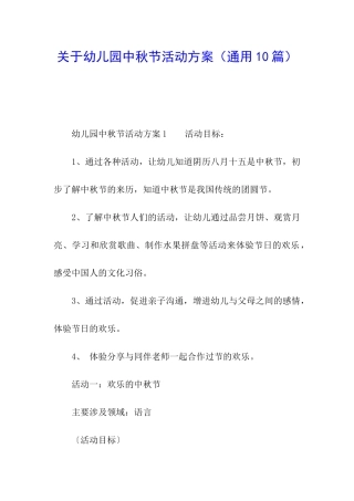 关于幼儿园中秋节活动方案(通用10篇)