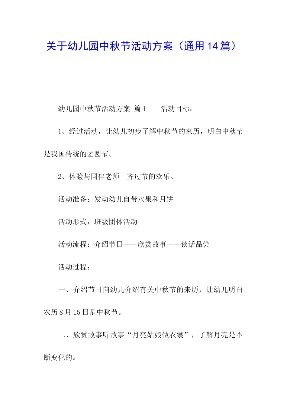 关于幼儿园中秋节活动方案(通用14篇)_第1页