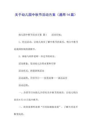 关于幼儿园中秋节活动方案(通用14篇)