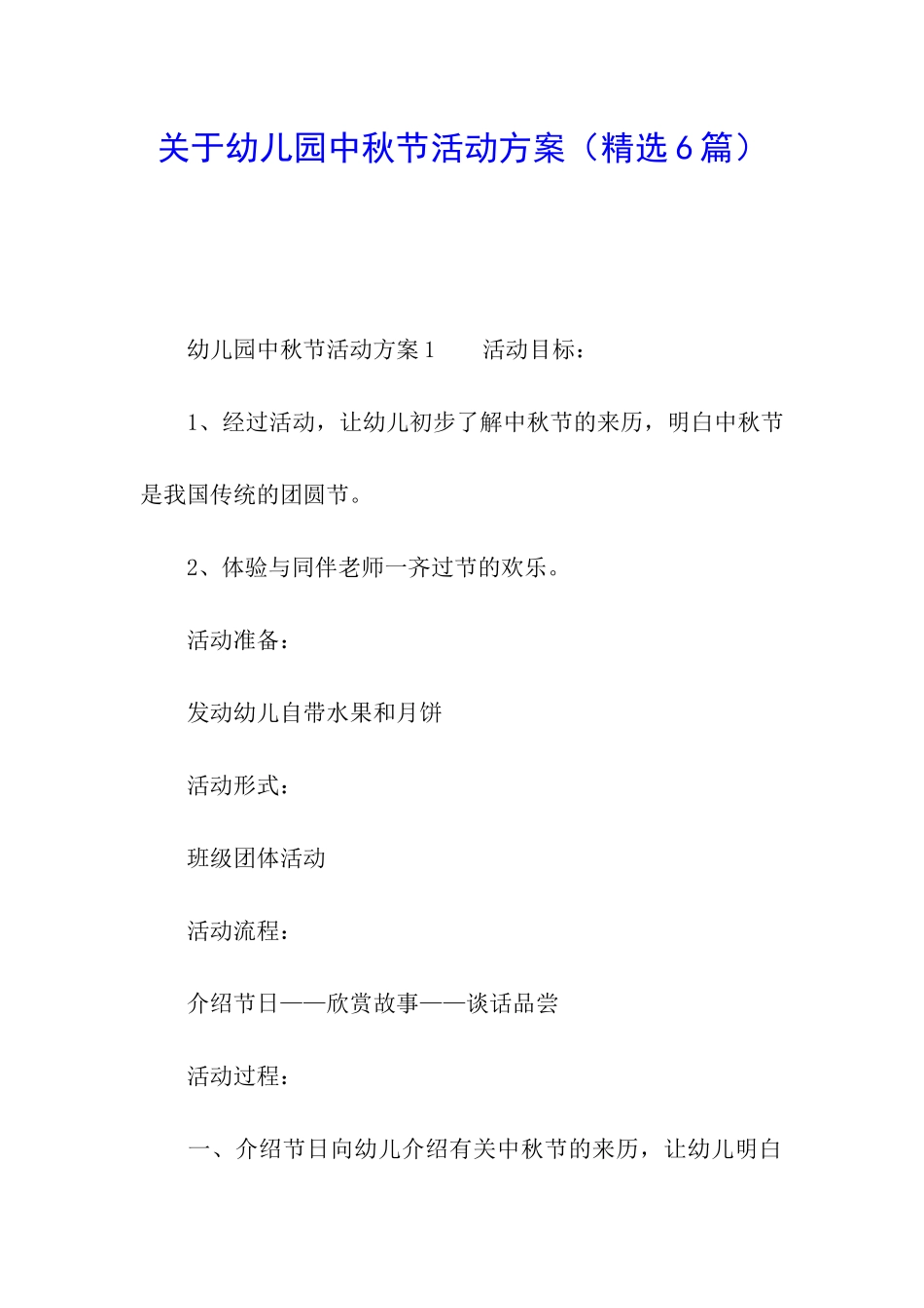 关于幼儿园中秋节活动方案(精选6篇)_第1页