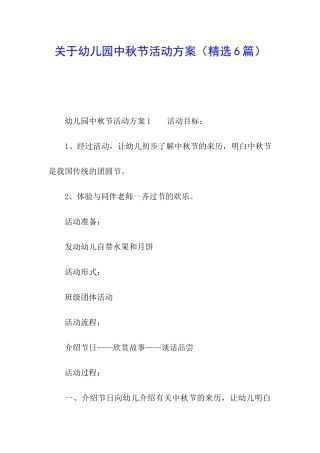 关于幼儿园中秋节活动方案(精选6篇)