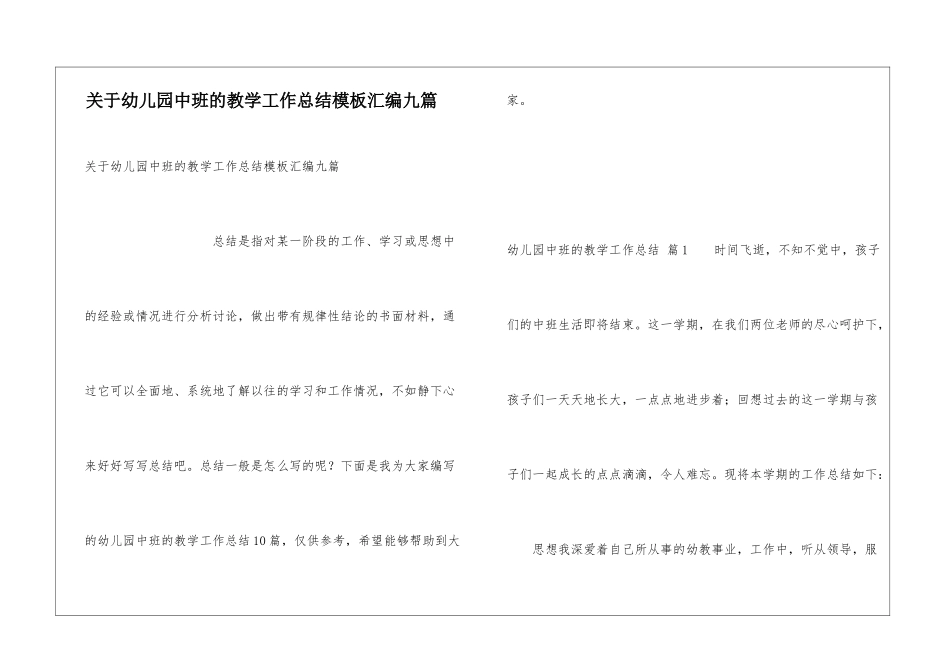关于幼儿园中班的教学工作总结模板汇编九篇_第1页