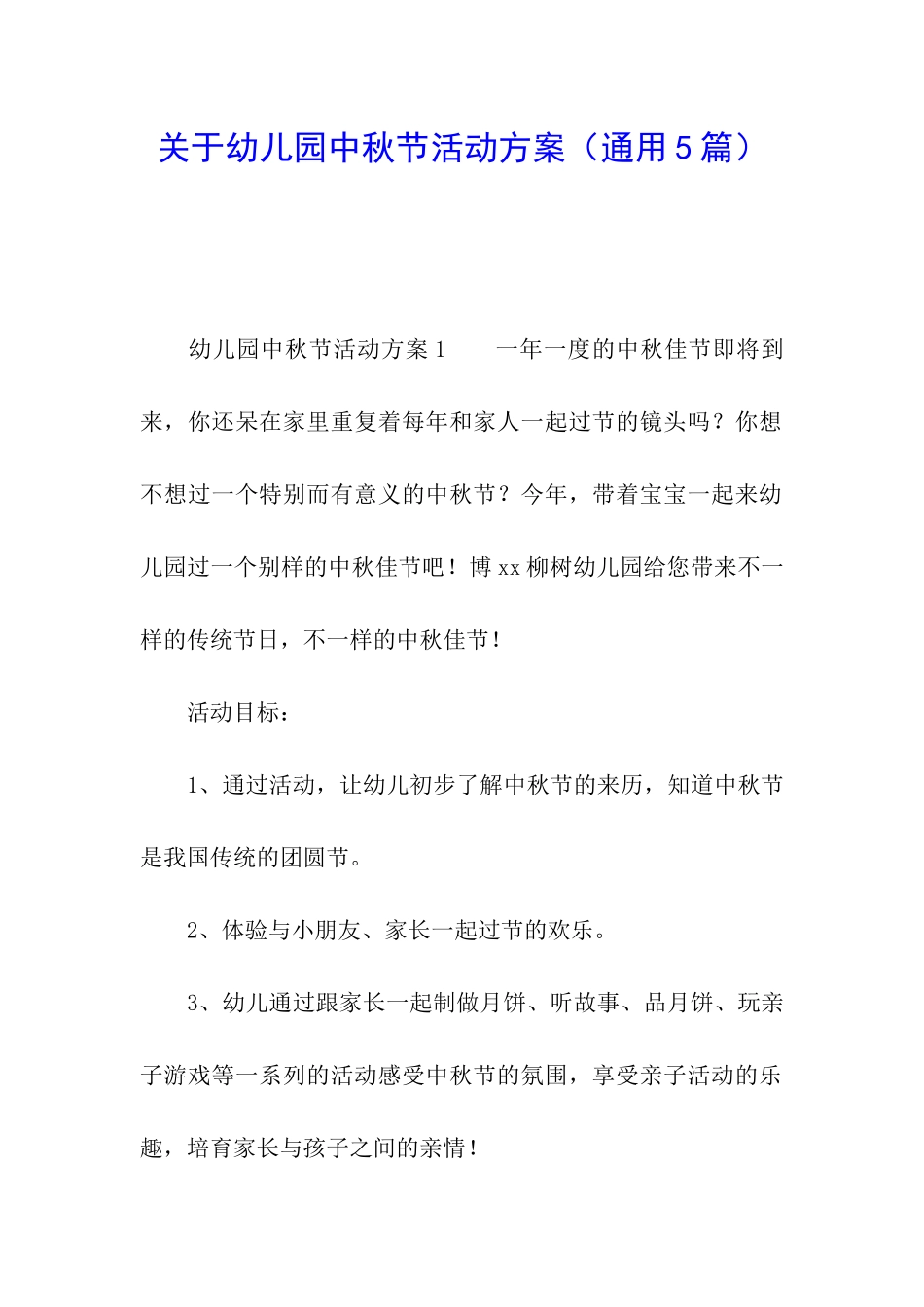 关于幼儿园中秋节活动方案_第1页