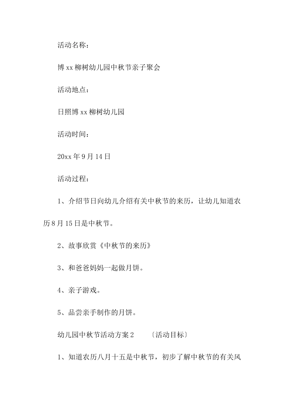 关于幼儿园中秋节活动方案_第2页
