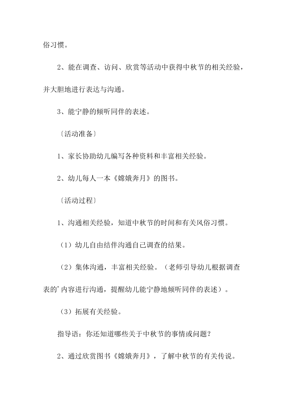 关于幼儿园中秋节活动方案_第3页