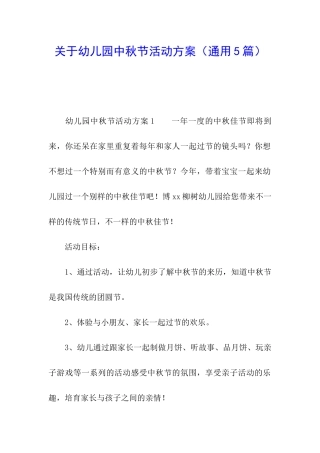 关于幼儿园中秋节活动方案