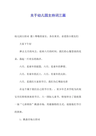 关于幼儿园主持词三篇