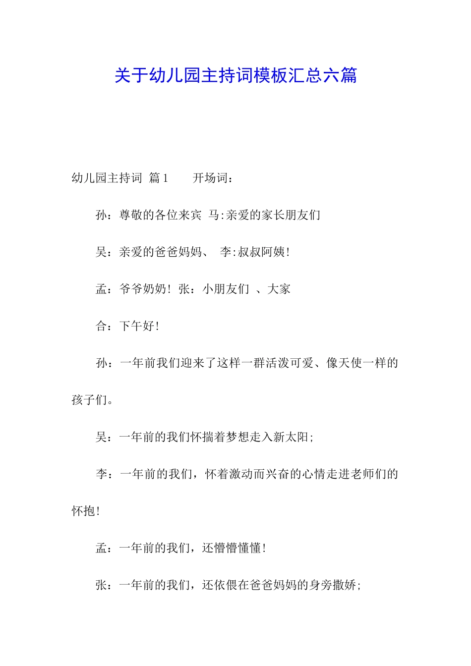 关于幼儿园主持词模板汇总六篇_第1页