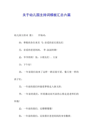 关于幼儿园主持词模板汇总六篇
