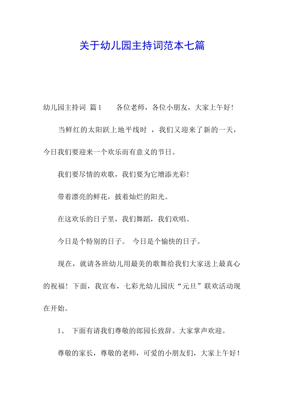 关于幼儿园主持词范本七篇_第1页