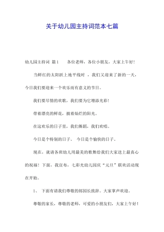 关于幼儿园主持词范本七篇