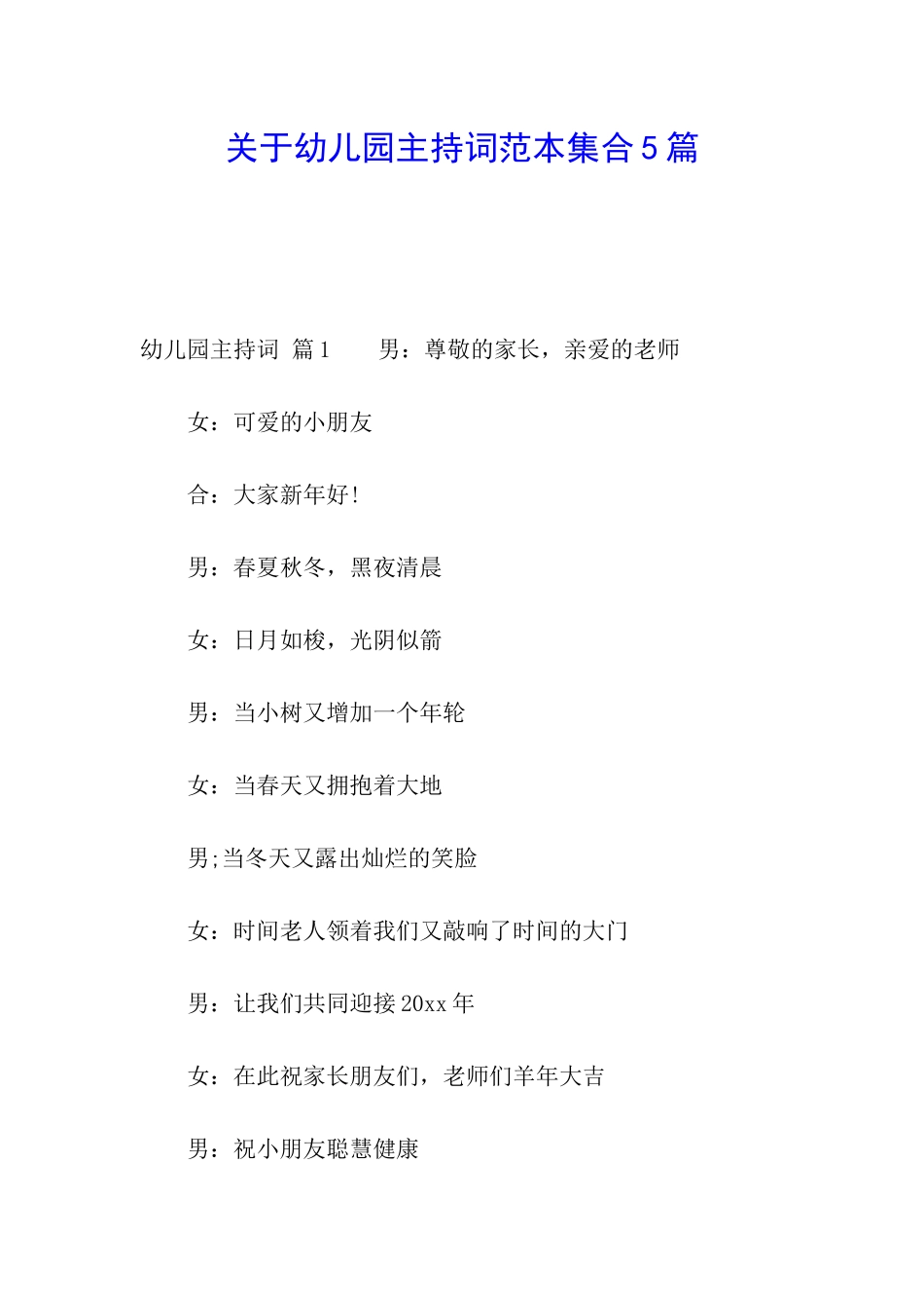 关于幼儿园主持词范本集合5篇_第1页
