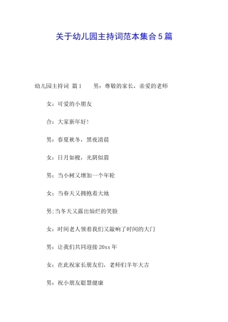 关于幼儿园主持词范本集合5篇