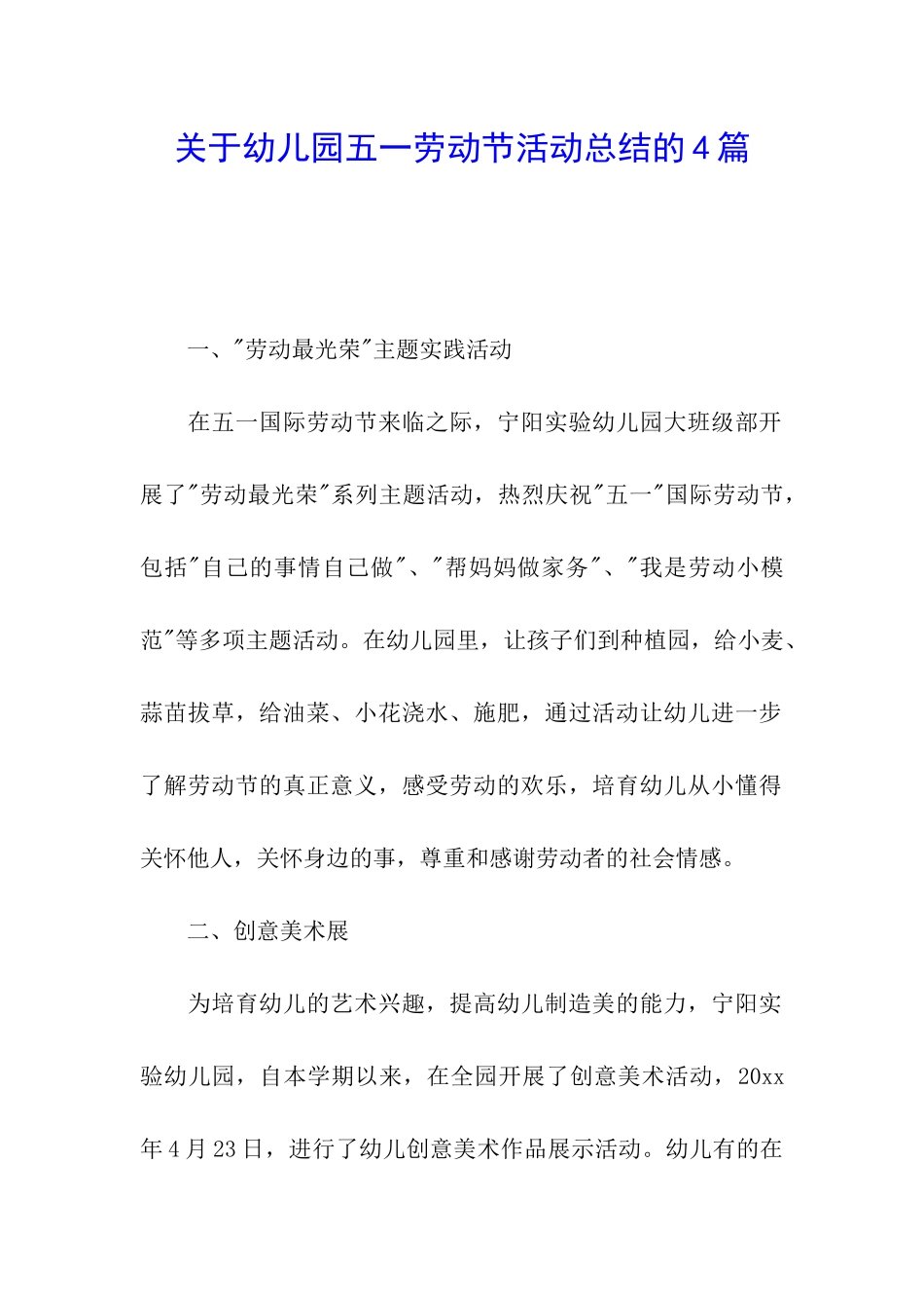 关于幼儿园五一劳动节活动总结的4篇_第1页