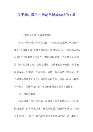 关于幼儿园五一劳动节活动总结的4篇