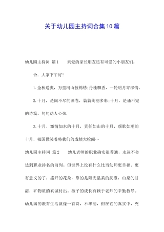 关于幼儿园主持词合集10篇