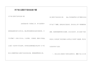关于幼儿园亲子活动总结六篇