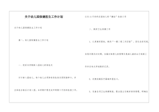 关于幼儿园保健医生工作计划