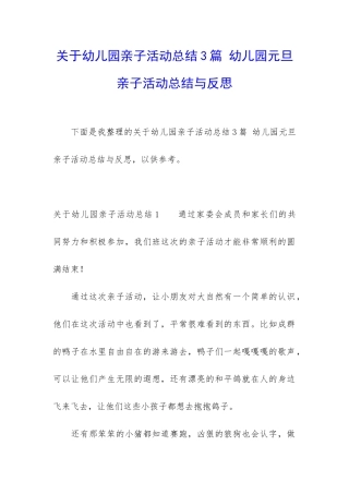 关于幼儿园亲子活动总结3篇-幼儿园元旦亲子活动总结与反思