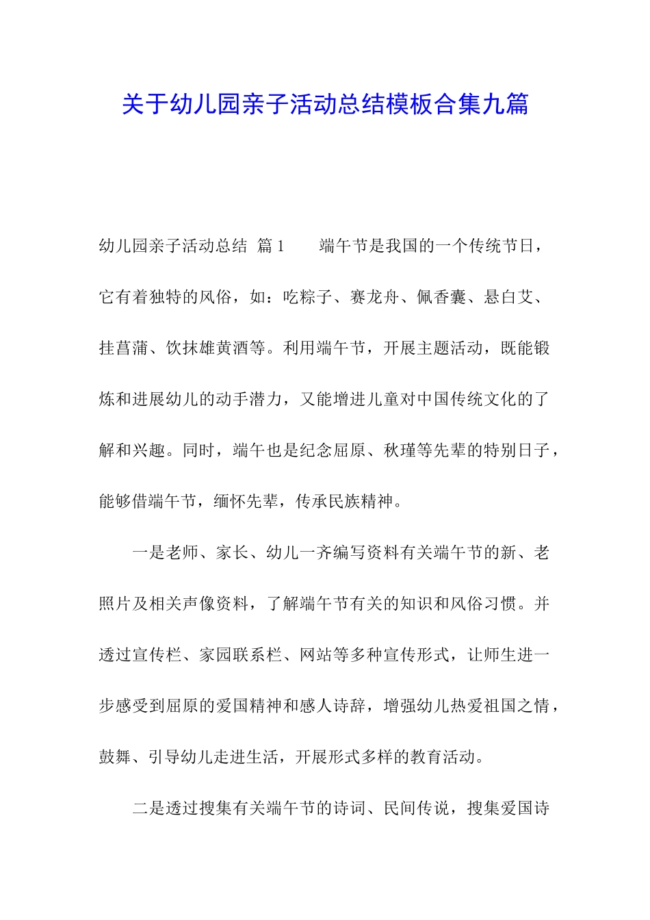 关于幼儿园亲子活动总结模板合集九篇_第1页