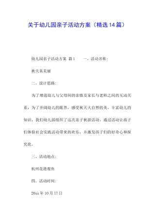 关于幼儿园亲子活动方案