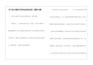 关于幼儿园亲子运动会活动总结