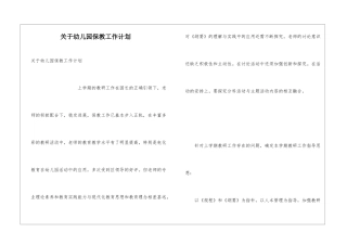 关于幼儿园保教工作计划