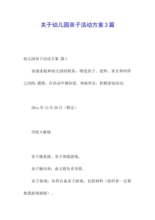 关于幼儿园亲子活动方案3篇