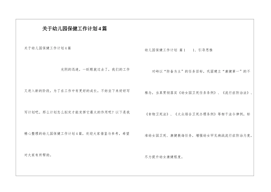 关于幼儿园保健工作计划4篇_第1页