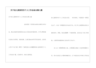 关于幼儿园保育员个人工作总结合集七篇
