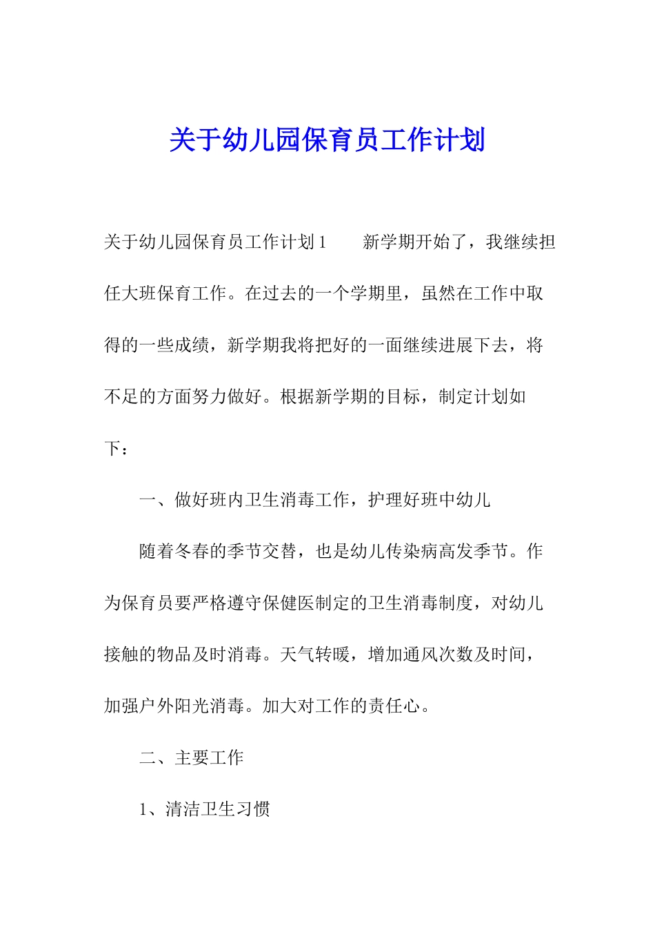 关于幼儿园保育员工作计划_第1页