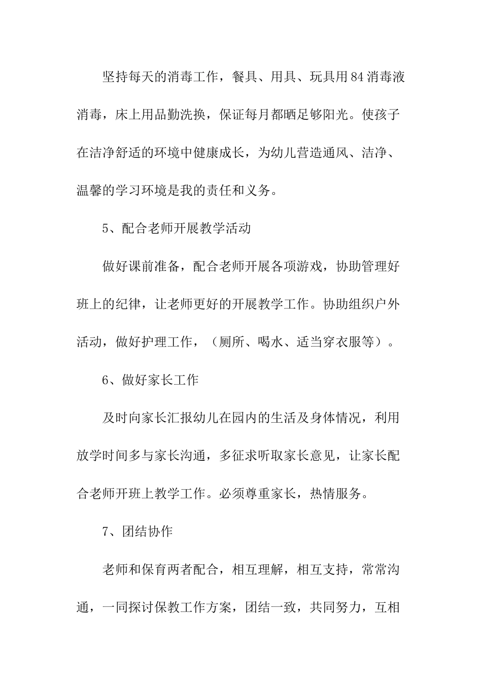 关于幼儿园保育员工作计划_第3页