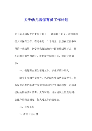 关于幼儿园保育员工作计划