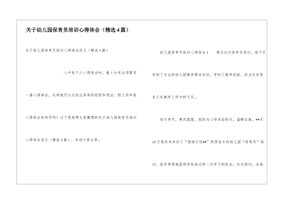 关于幼儿园保育员培训心得体会_第1页