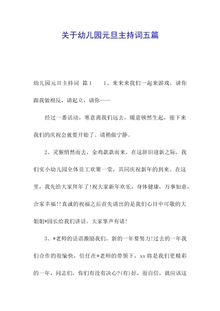 关于幼儿园元旦主持词五篇