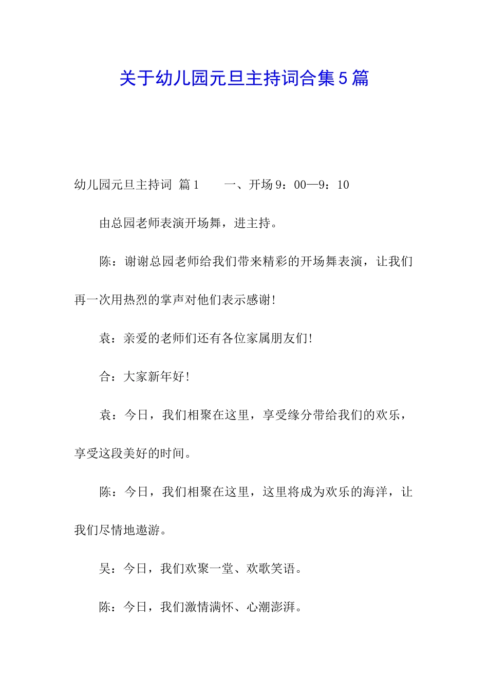 关于幼儿园元旦主持词合集5篇_第1页