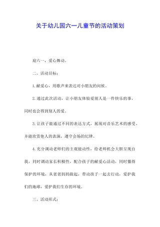 关于幼儿园六一儿童节的活动策划