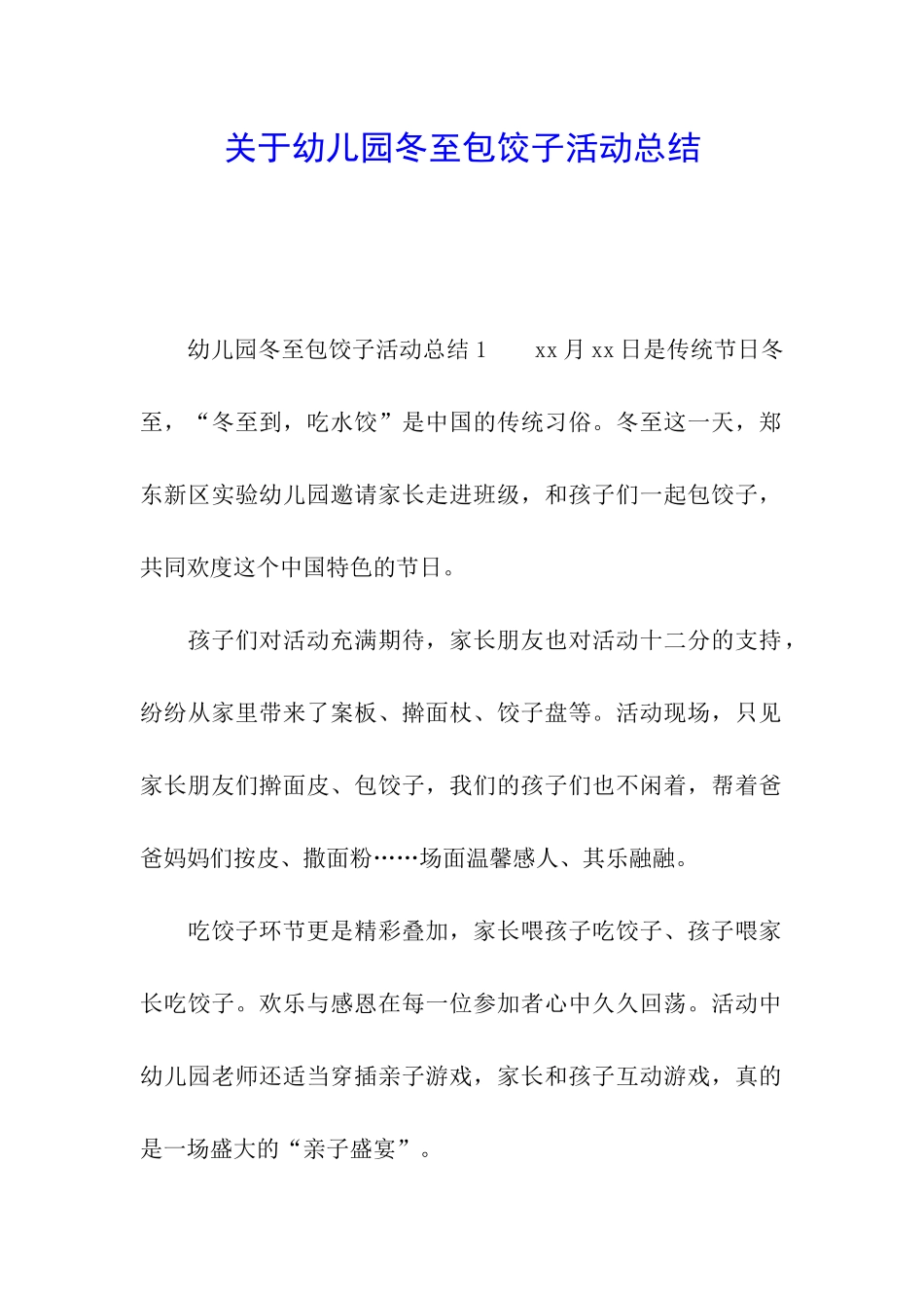 关于幼儿园冬至包饺子活动总结_第1页