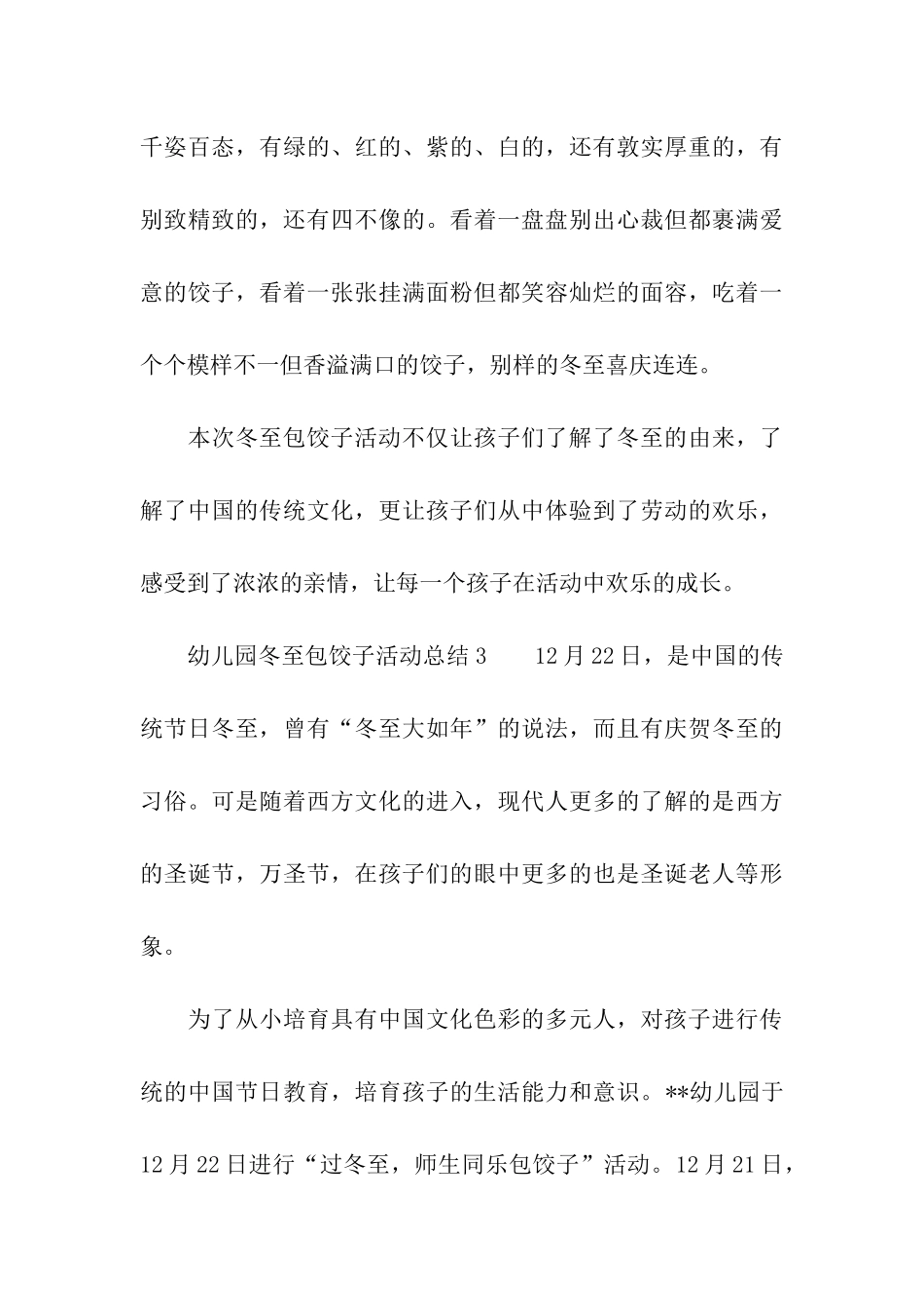 关于幼儿园冬至包饺子活动总结_第3页