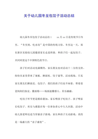关于幼儿园冬至包饺子活动总结