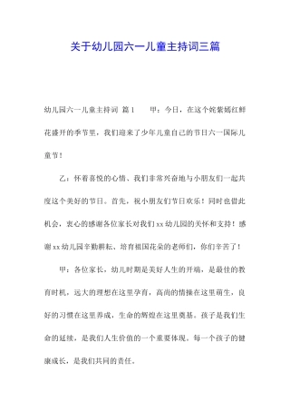 关于幼儿园六一儿童主持词三篇