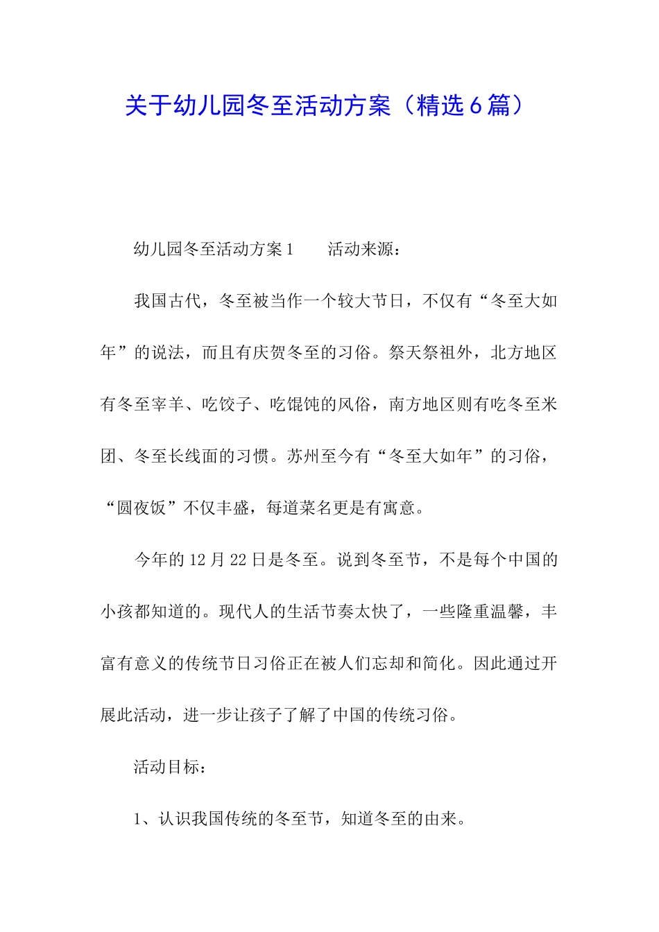 关于幼儿园冬至活动方案_第1页