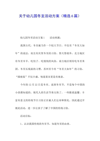 关于幼儿园冬至活动方案