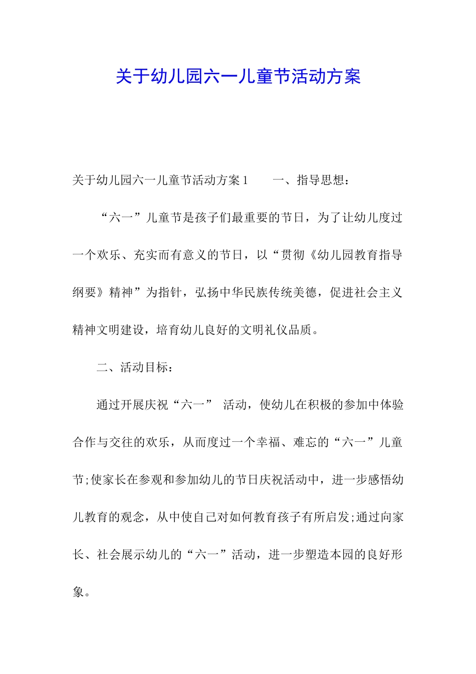 关于幼儿园六一儿童节活动方案_第1页