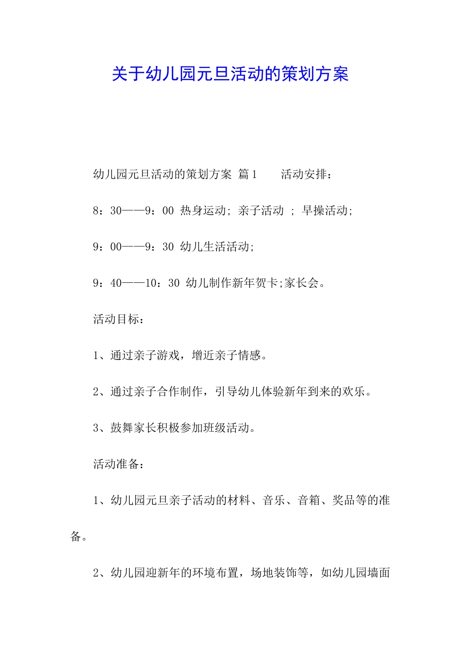 关于幼儿园元旦活动的策划方案_第1页