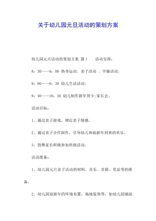 关于幼儿园元旦活动的策划方案