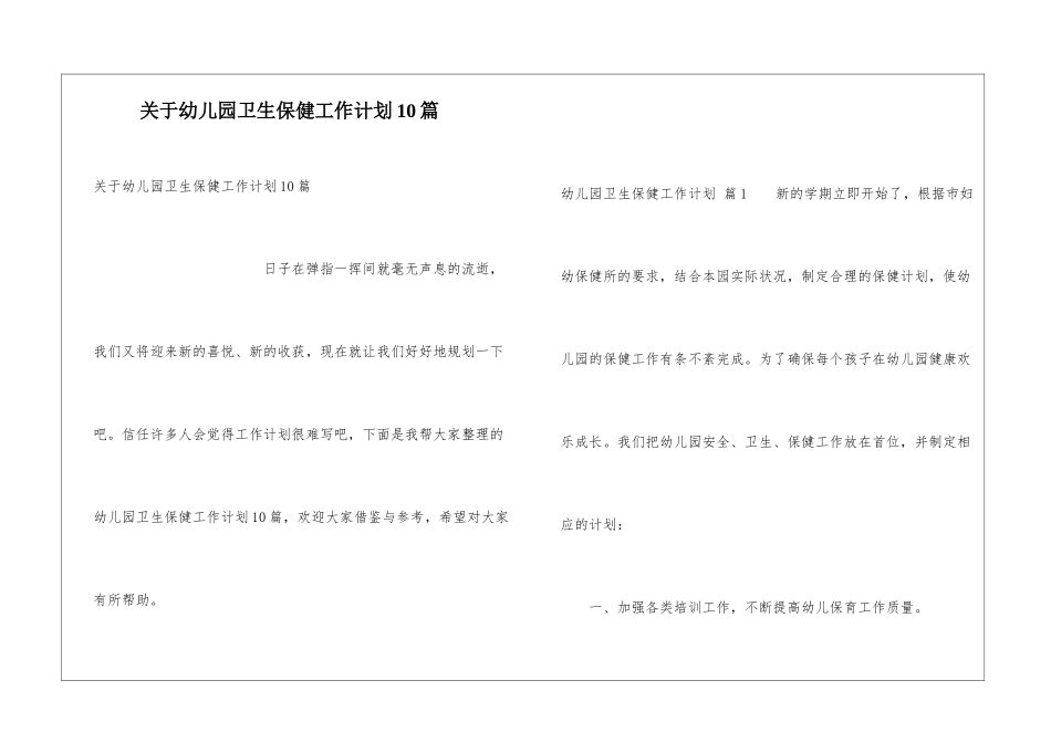 关于幼儿园卫生保健工作计划10篇_第1页